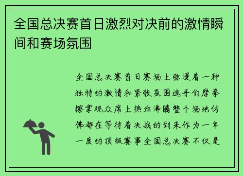 全国总决赛首日激烈对决前的激情瞬间和赛场氛围