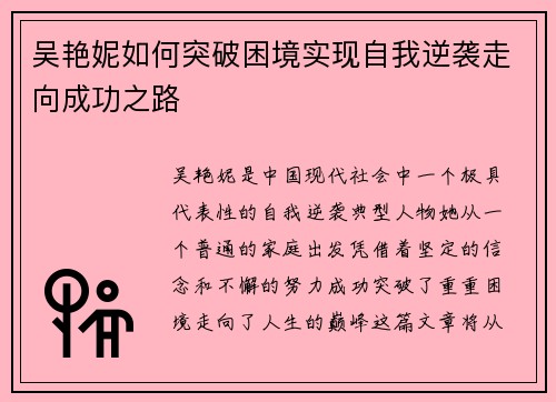 吴艳妮如何突破困境实现自我逆袭走向成功之路