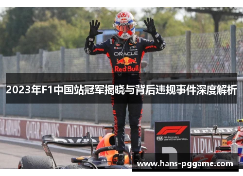 2023年F1中国站冠军揭晓与背后违规事件深度解析