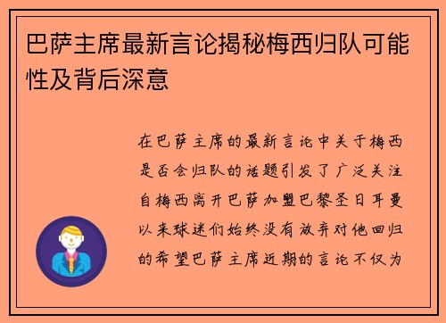 巴萨主席最新言论揭秘梅西归队可能性及背后深意