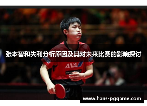 张本智和失利分析原因及其对未来比赛的影响探讨