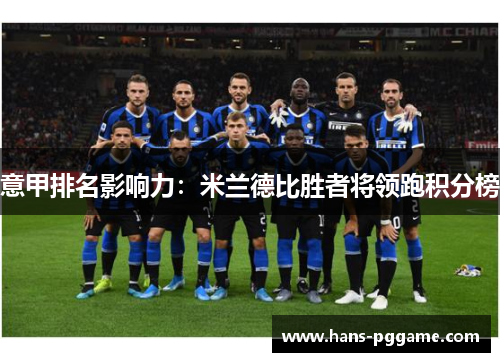 意甲排名影响力：米兰德比胜者将领跑积分榜