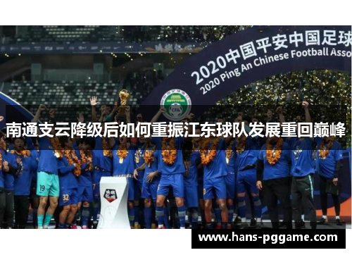 南通支云降级后如何重振江东球队发展重回巅峰