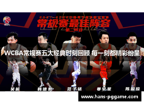 WCBA常规赛五大经典时刻回顾 每一刻都精彩纷呈