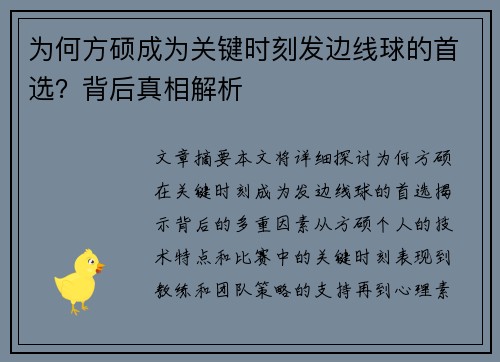为何方硕成为关键时刻发边线球的首选？背后真相解析