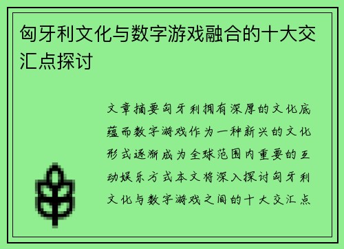 匈牙利文化与数字游戏融合的十大交汇点探讨