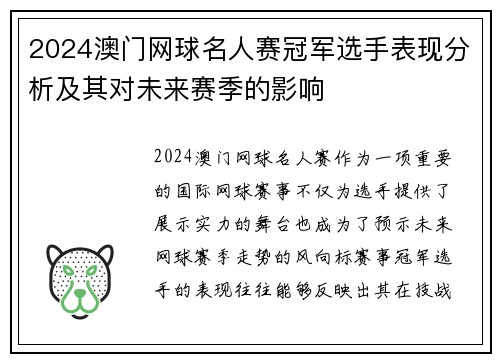 2024澳门网球名人赛冠军选手表现分析及其对未来赛季的影响