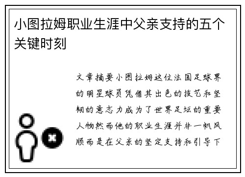 小图拉姆职业生涯中父亲支持的五个关键时刻