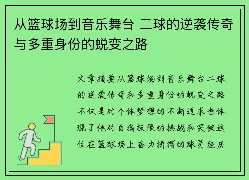 从篮球场到音乐舞台 二球的逆袭传奇与多重身份的蜕变之路