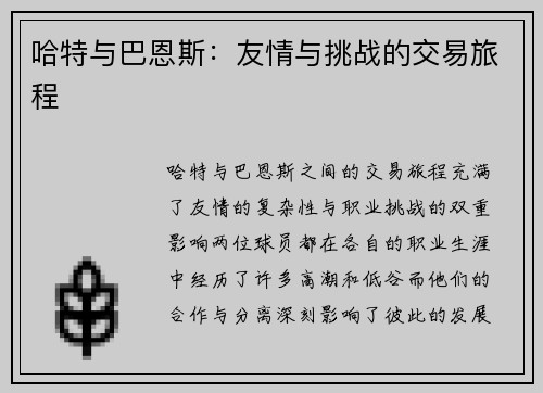 哈特与巴恩斯：友情与挑战的交易旅程