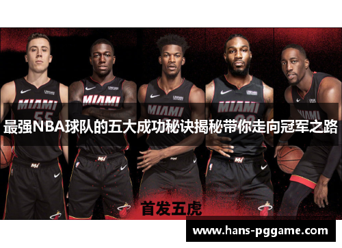 最强NBA球队的五大成功秘诀揭秘带你走向冠军之路