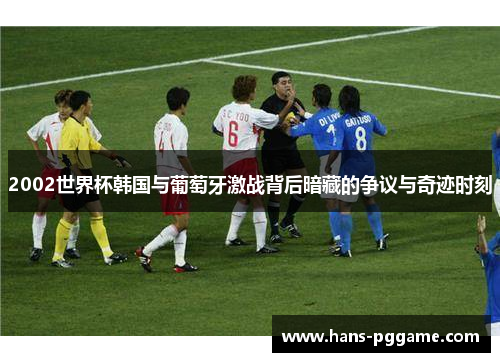 2002世界杯韩国与葡萄牙激战背后暗藏的争议与奇迹时刻