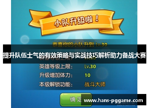 提升队伍士气的有效策略与实战技巧解析助力备战大赛