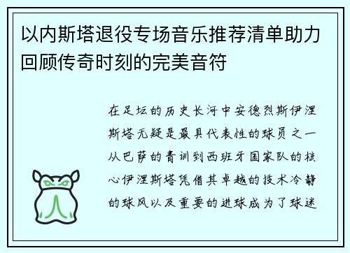 以内斯塔退役专场音乐推荐清单助力回顾传奇时刻的完美音符