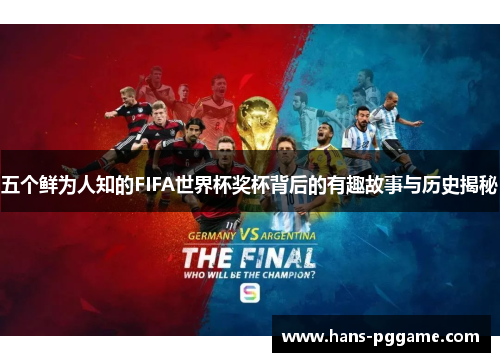 五个鲜为人知的FIFA世界杯奖杯背后的有趣故事与历史揭秘