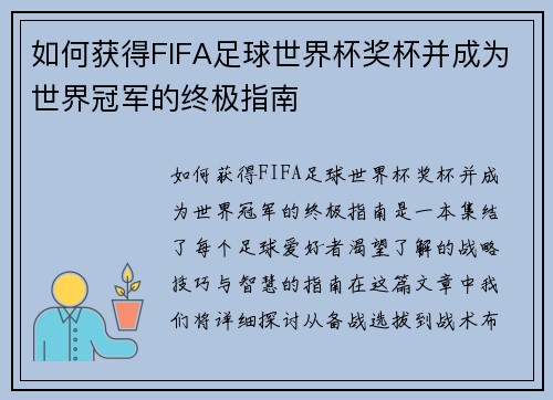 如何获得FIFA足球世界杯奖杯并成为世界冠军的终极指南