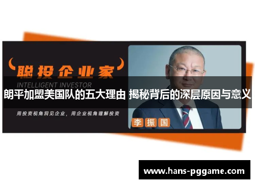 朗平加盟美国队的五大理由 揭秘背后的深层原因与意义