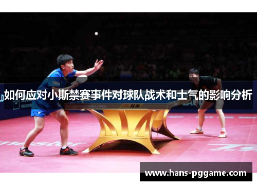 如何应对小斯禁赛事件对球队战术和士气的影响分析