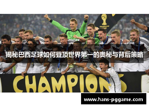 揭秘巴西足球如何登顶世界第一的奥秘与背后策略