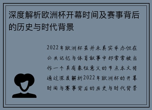 深度解析欧洲杯开幕时间及赛事背后的历史与时代背景