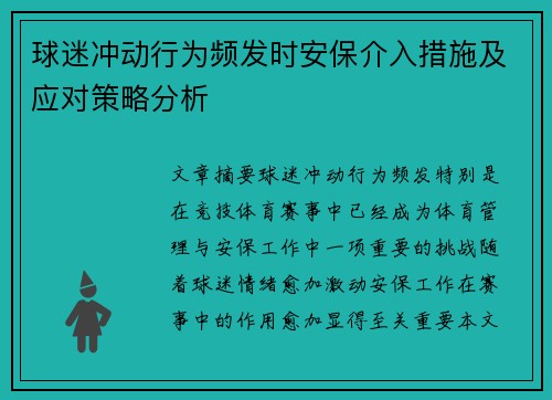 球迷冲动行为频发时安保介入措施及应对策略分析