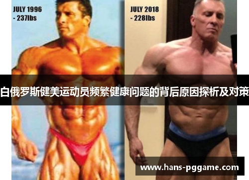 白俄罗斯健美运动员频繁健康问题的背后原因探析及对策