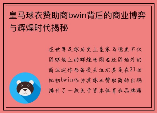 皇马球衣赞助商bwin背后的商业博弈与辉煌时代揭秘