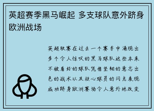 英超赛季黑马崛起 多支球队意外跻身欧洲战场