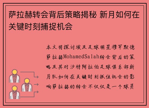 萨拉赫转会背后策略揭秘 新月如何在关键时刻捕捉机会 萨拉赫转会背后策略揭秘 新月如何在关键时刻捕捉机会