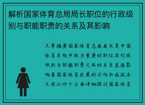 解析国家体育总局局长职位的行政级别与职能职责的关系及其影响 解析国家体育总局局长职位的行政级别与职能职责的关系及其影响