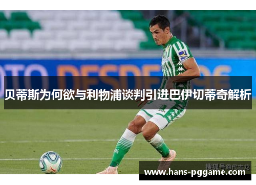 贝蒂斯为何欲与利物浦谈判引进巴伊切蒂奇解析