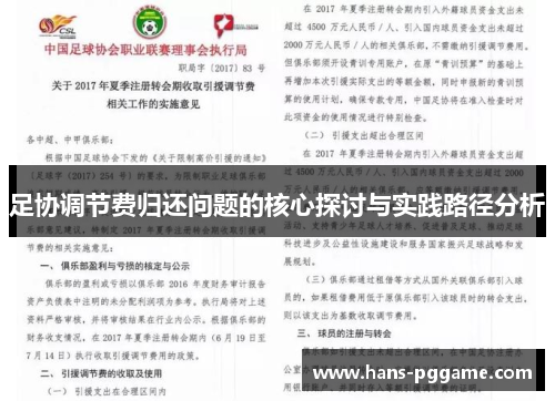 足协调节费归还问题的核心探讨与实践路径分析