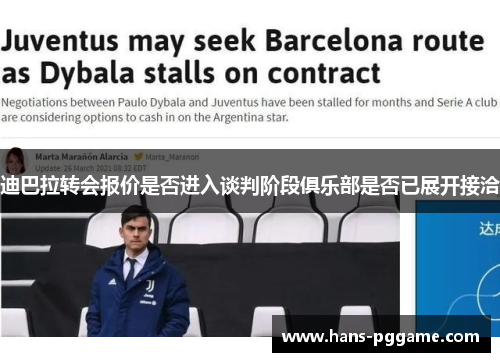 迪巴拉转会报价是否进入谈判阶段俱乐部是否已展开接洽
