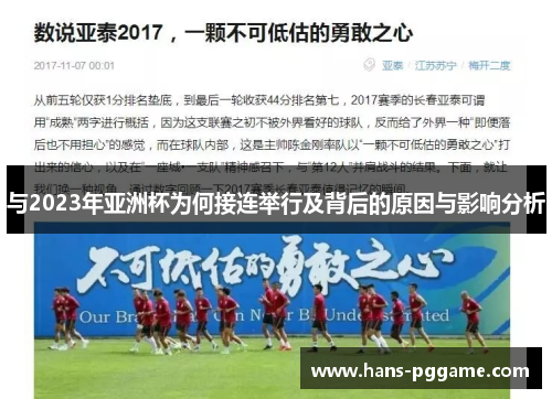 与2023年亚洲杯为何接连举行及背后的原因与影响分析 与2023年亚洲杯为何接连举行及背后的原因与影响分析