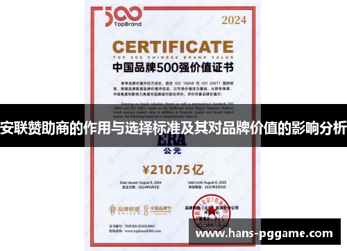 安联赞助商的作用与选择标准及其对品牌价值的影响分析