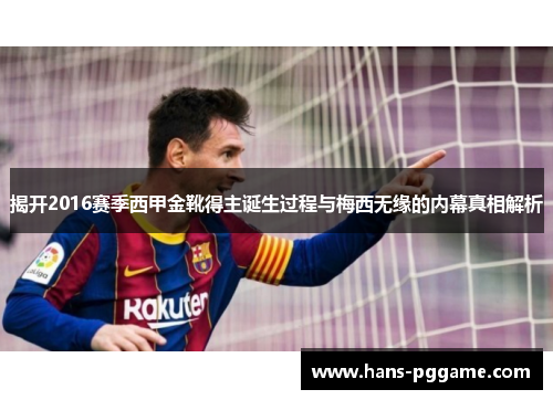 揭开2016赛季西甲金靴得主诞生过程与梅西无缘的内幕真相解析