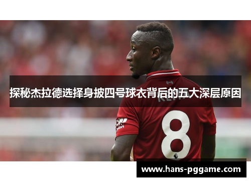 探秘杰拉德选择身披四号球衣背后的五大深层原因