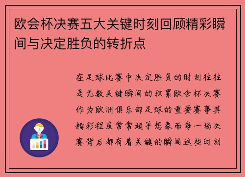 欧会杯决赛五大关键时刻回顾精彩瞬间与决定胜负的转折点