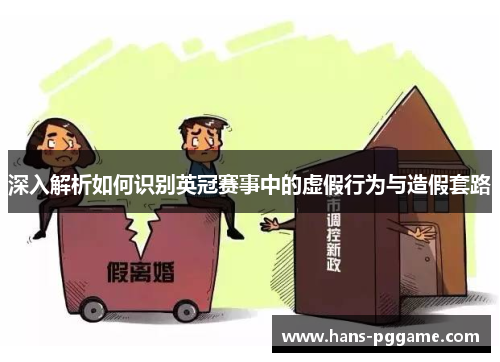 深入解析如何识别英冠赛事中的虚假行为与造假套路