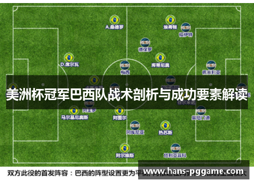 美洲杯冠军巴西队战术剖析与成功要素解读