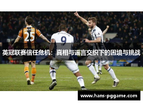 英冠联赛信任危机：真相与谣言交织下的困境与挑战