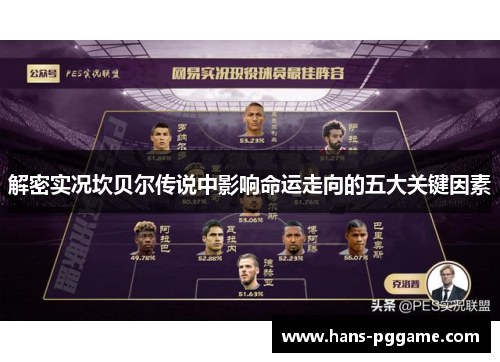 解密实况坎贝尔传说中影响命运走向的五大关键因素