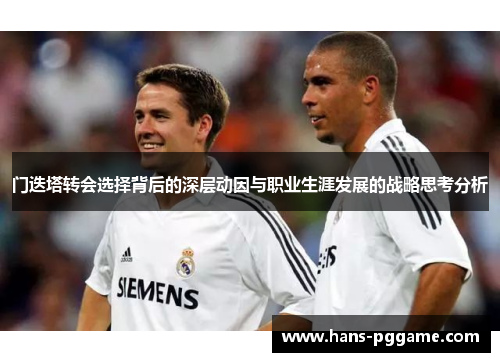 门迭塔转会选择背后的深层动因与职业生涯发展的战略思考分析 门迭塔转会选择背后的深层动因与职业生涯发展的战略思考分析