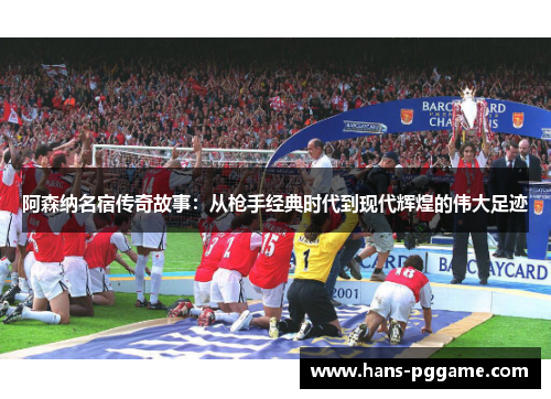 阿森纳名宿传奇故事：从枪手经典时代到现代辉煌的伟大足迹