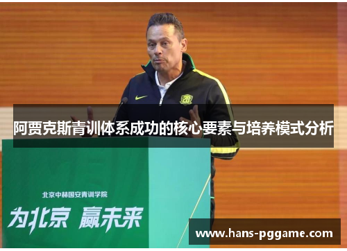 阿贾克斯青训体系成功的核心要素与培养模式分析