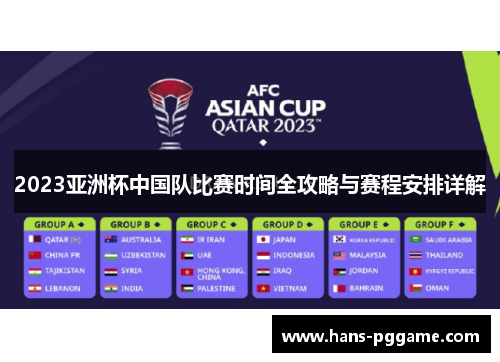 2023亚洲杯中国队比赛时间全攻略与赛程安排详解 2023亚洲杯中国队比赛时间全攻略与赛程安排详解
