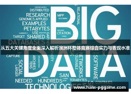 从五大关键角度全面深入解析澳洲杯整体竞赛综合实力与表现水准 从五大关键角度全面深入解析澳洲杯整体竞赛综合实力与表现水准