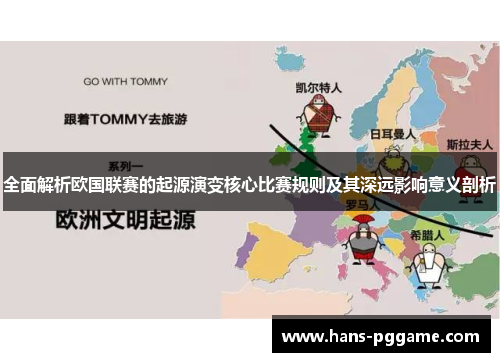 全面解析欧国联赛的起源演变核心比赛规则及其深远影响意义剖析 全面解析欧国联赛的起源演变核心比赛规则及其深远影响意义剖析