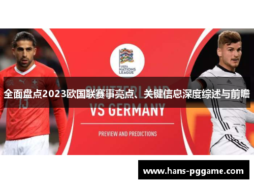 全面盘点2023欧国联赛事亮点、关键信息深度综述与前瞻 全面盘点2023欧国联赛事亮点、关键信息深度综述与前瞻
