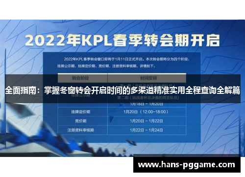全面指南:掌握冬窗转会开启时间的多渠道精准实用全程查询全解篇 全面指南:掌握冬窗转会开启时间的多渠道精准实用全程查询全解篇